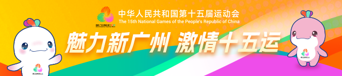 魅力新廣州 激情十五運(yùn)